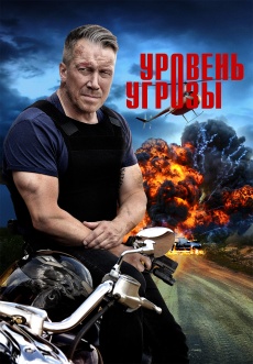 Постер к сериалу Уровень угрозы 2025