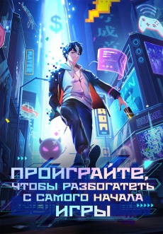 Постер к сериалу Проиграйте, чтобы разбогатеть с самого начала игры 2024
