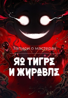 Постер к сериалу Записи о мастерах яо Тигре и Журавле 2024