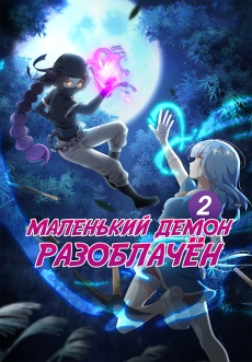 Постер к сериалу Маленький демон разоблачен! 2022