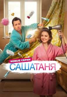 Постер к сериалу СашаТаня 2013