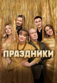 Постер к сериалу Праздники 2023