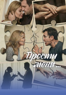 Постер к сериалу Прости меня... 2026