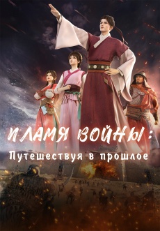Постер к сериалу Пламя войны: Путешествуя в прошлое 2024