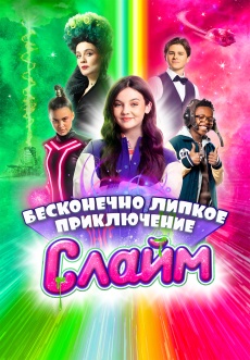 Постер к фильму Слайм. Бесконечно липкое приключение 2023