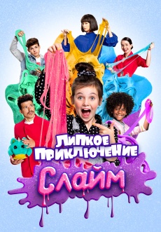 Постер к фильму Слайм. Липкое приключение 2020