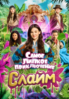 Постер к фильму Слайм. Самое липкое приключение 2022