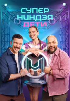 Постер к сериалу Суперниндзя. Дети 2024