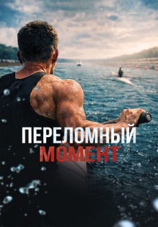 Постер к фильму Переломный момент 2025