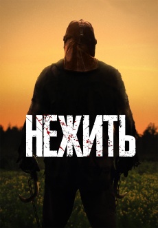 Постер к фильму Нежить 2023