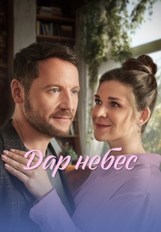 Постер к сериалу Дар небес 2026