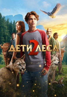 Постер к фильму Дети леса 2 2026