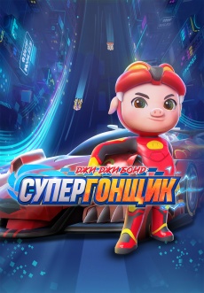 Постер к сериалу Джи-Джи Бонд: Супергонщик 2019