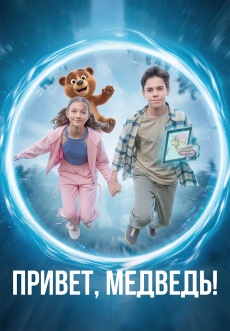 Постер к фильму Привет, медведь! 2026