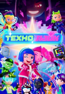 Постер к сериалу Технолайк 2025