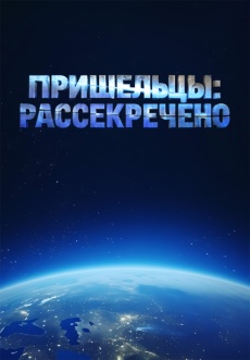 Постер к сериалу Пришельцы: Рассекречено 2012