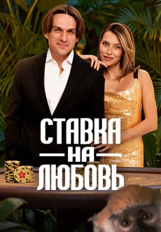 Постер к сериалу Ставка на любовь 2025