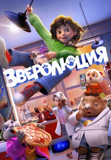 Постер к фильму Зверолюция 2026