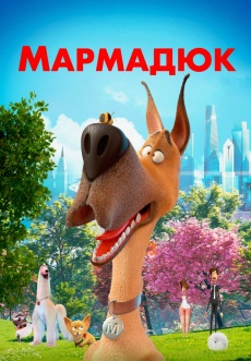 Постер к фильму Мармадюк 2022