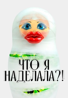 Постер к сериалу Что я наделала?! 2026