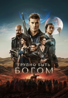 Постер к сериалу Трудно быть богом 2026
