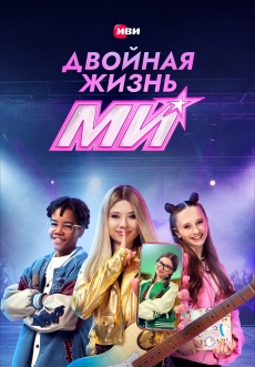 Постер к сериалу Двойная жизнь Ми 2026