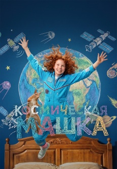 Постер к фильму Космическая Машка 2026