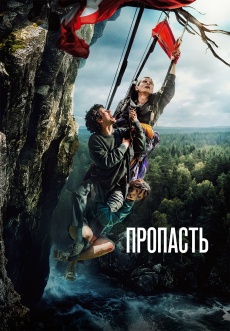 Постер к фильму Пропасть 2026