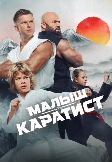 Постер к фильму Малыш-каратист 2026