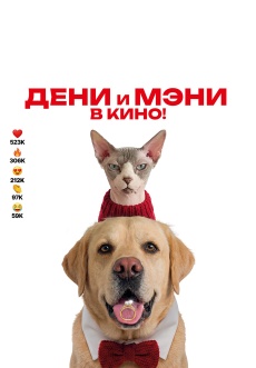 Постер к фильму Дени и Мэни в кино! 2026