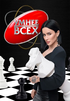 Постер к сериалу Умнее всех 2023