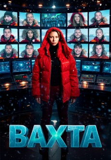 Постер к сериалу Вахта 2026