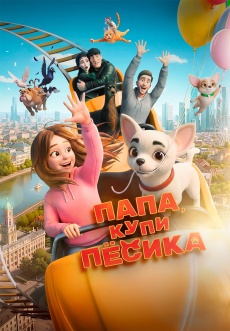 Постер к фильму Папа, купи песика 2026