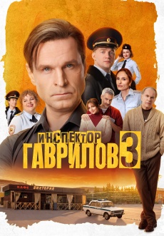 Постер к сериалу Инспектор Гаврилов 2023