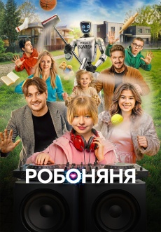 Постер к фильму Робоняня 2026