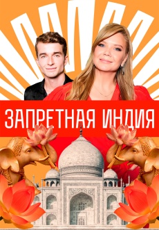 Постер к сериалу Запретная Индия 2025