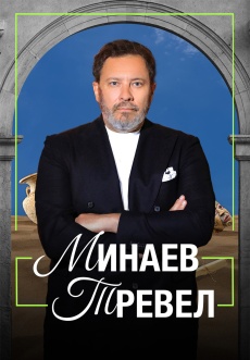 Постер к сериалу Минаев Тревел 2025