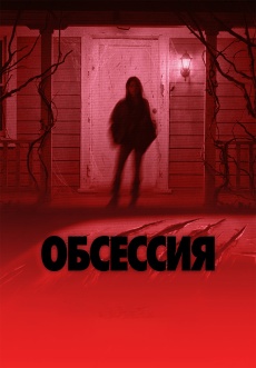 Постер к фильму Обсессия 2025