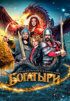 Постер к фильму Богатыри 2026