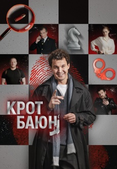 Постер к сериалу Крот Баюн 2026