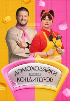 Постер к сериалу Домохозяйки против кондитеров 2026