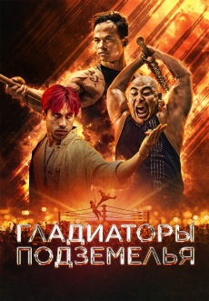 Постер к фильму Гладиаторы подземелья 2025