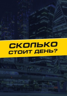 Постер к сериалу Сколько стоит день? 2023