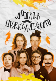 Постер к сериалу Лошадь Пржевальского 2025