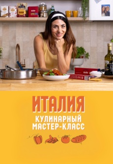 Постер к сериалу Кулинарный мастер-класс: Италия 2024