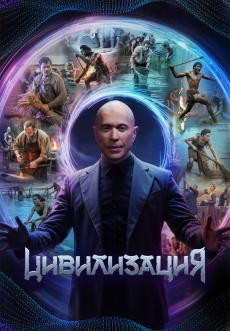 Постер к сериалу Цивилизация 2025