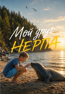 Постер к фильму Мой друг нерпа 2023
