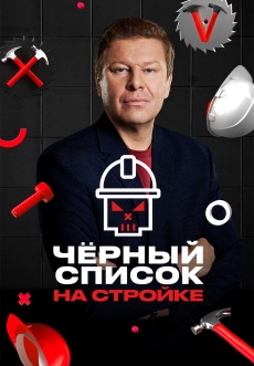 Постер к сериалу Черный список. На стройке 2025
