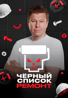Постер к сериалу Черный список. Ремонт 2026