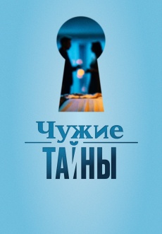 Постер к сериалу Чужие тайны 2026